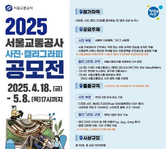 2025 서울교통공사 사진·캘리그라피 공모전 포스터.<서울교통공사 제공>